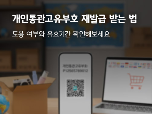해외직구를 진행하는 듯한 노트북 화면과 큐알코드 화면이 띄워진 스마트폰. 개인통관고유부호 콘텐츠를 보조한다. 