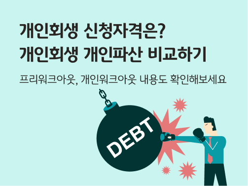 한 남성이 'DEBT'(빚)이라고 쓰인 큰 쇠공을 펀치하고 있으며, 개인회생, 개인파산을 상징한다. 왼쪽 위에는 콘텐츠 제목 '개인회생 신청자격은? 개인회생 개인파산 비교하기',  소제목 '프리워크아웃, 개인워크아웃 내용도 확인해보세요'가 적혀 있다.