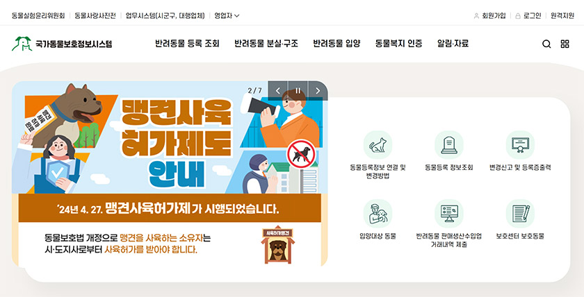 국가동물보호정보시스템 홈페이지 화면. '동물등록정보 연결 및 변경방법' 메뉴에서 동물등록 말소 신고 방법에 대한 자세한 내용을 확인할 수 있다.