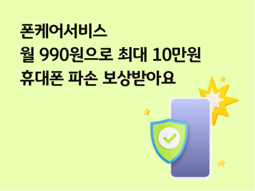 “폰케어서비스 | 월 990원으로 최대 10만원 휴대폰 파손 보상 받아요” 보라색 스마트폰 1대와 연두색 방패가 있습니다.