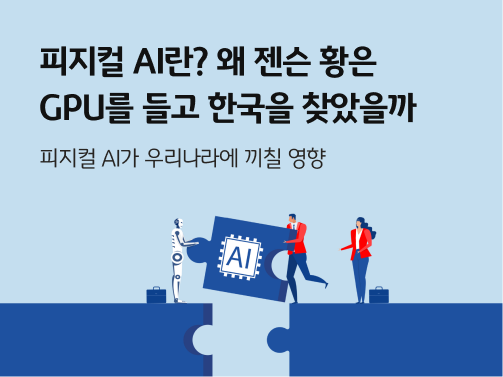 피지컬 AI란? 왜 젠슨 황은 GPU를 들고 한국을 찾았을까 콘텐츠의 메인 이미지다.,