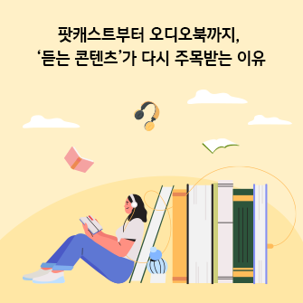 “팟캐스트부터 오디오북까지, ‘듣는 콘텐츠’가 다시 주목받는 이유” 한 여성이 머리에 헤드폰을 낀 채 책을 읽고 있습니다. 오른쪽에 있는 책에 기대어 있습니다. 책 여섯 권이 있고, 헤드폰 선이 맨 오른쪽 책에 꽂혀 있습니다. 오디오북으로 보입니다. 위에는 책 두 권과 헤드폰이 떠다니고 있습니다.