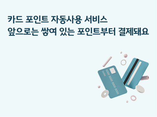 카드 포인트 자동사용 서비스 | 앞으로는 쌓여 있는 포인트부터 결제돼요 