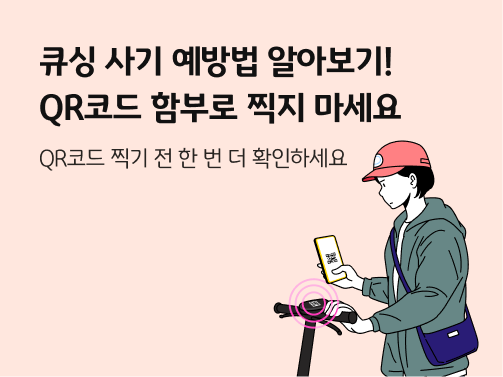 콘텐츠 제목인 '큐싱 사기 예방법 알아보기! QR코드 함부로 찍지 마세요'라고 써있는 대표 이미지이다.