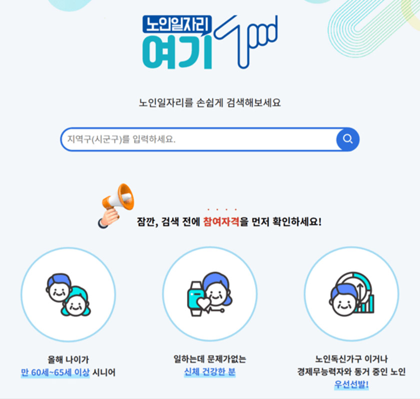 노인일자리 여기 홈페이지 화면. 노인일자리를 검색해볼 수 있는 검색창과 참여자격이 안내되어 있다.