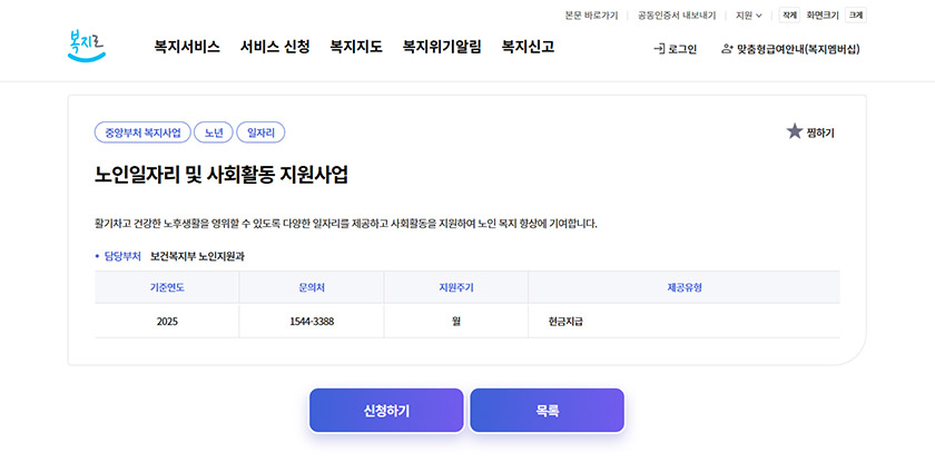 복지로 홈페이지 화면. 문의처, 지원주기 등이 나와 있고 일자리를 신청할 수 있는 버튼이 있다.