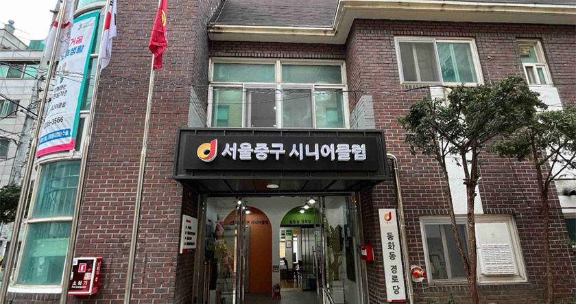 서울 중구 시니어클럽의 건물 입구 모습. 