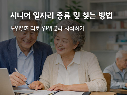 문서와 노트북을 보며 시니어 일자리를 알아보는 듯한 밝은 표정의 두 사람.