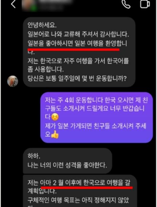 로맨스 스캠의 접근 수법인 '여행을 미끼로 접근'하는 경우의 실제 사례 메신저 캡처다. 본인을 일본인이고 한국에 여행 예정이라고 소개하고 있다.