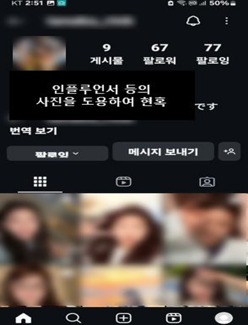 로맨스 스캠의 실제 사례 사진으로, 인플루언서의 사진을 도용하여 프로필을 만들어낸다.