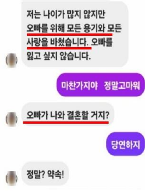 로맨스 스캠 피해 사례의 메신저 캡처로 결혼을 약속하는 메신저를 보내 피해자를 현혹한다.