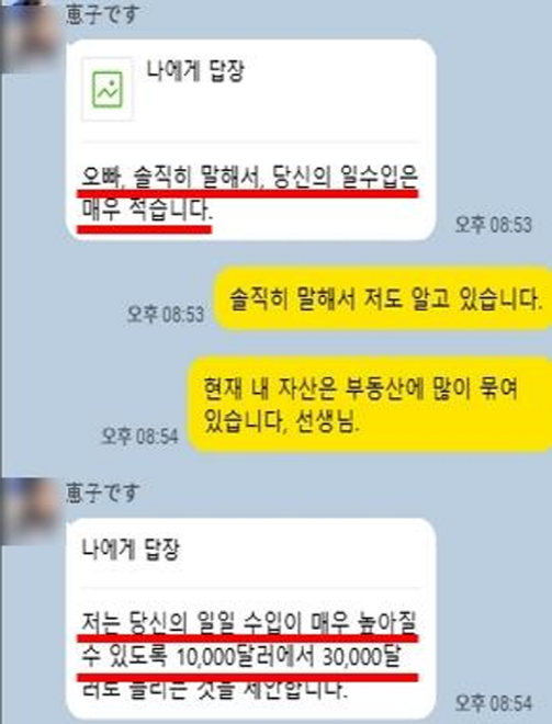 로맨스 스캠 실제 피해자가 사기범과 나눈 대화 캡처로, 결혼 자금 마련을 위해 투자할 것을 강요하는 내용이다.