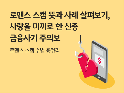 로맨스 스캠을 표현하는 이미지로, 핸드폰 앞에 깨진 하트가 낚시줄에 걸려있고 '로맨스 스캠 뜻과 사례 살펴보기, 사랑을 미끼로 한 신종 금융사기 주의보'라는 타이틀이 쓰여있다.