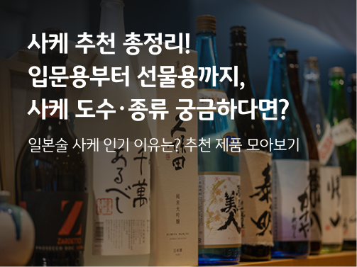 다양한 사케가 진열되어 있고 텍스트로 '사케 추천 총정리! 입문용부터 선물용까지, 사케 도수·종류 궁금하다면?'이라는 제목이 적혀있다.