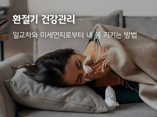소파에 누워 코를 풀고 있는 여성의 모습. 환절기 비염, 감기에 걸린 모습으로 추측되며 환절기 건강관리 내용을 보조한다.