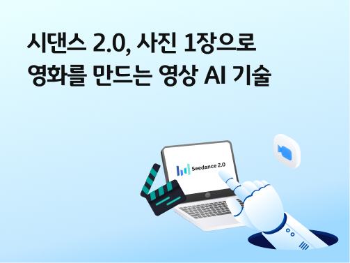 시댄스 2.0, 사진 1장으로 영화를 만드는 영상 AI 기술