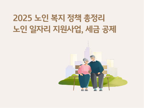 “2025년 노인 복지 정책 총정리 | 노인 일자리 지원사업, 세금 공제” 건물들이 가득한 배경 앞에 두 노인이 벤치에 앉아 있습니다.