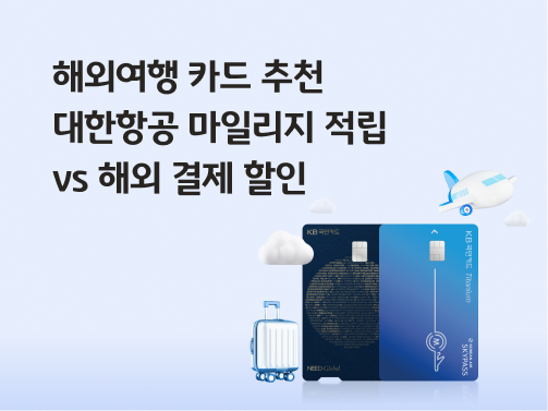 해외여행 카드 추천 | 대한항공 마일리지 적립 vs 해외 결제 할인