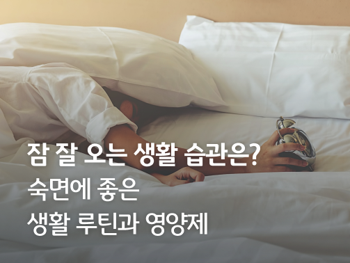 '잠' 잘 오는 생활습관과 관련된 이미지이다.