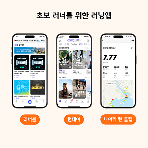 초보 러너를 위한 추천 앱에는 러너블, 런베이, 나이키 런 클럽이 있다.
