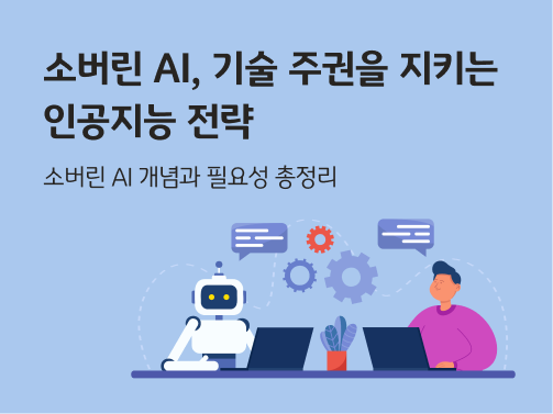 왼쪽에는 인공지능 로봇이 노트북을, 오른쪽엔 사람이 노트북을 두드리고 있다. 배경에는 소버린 AI, 기술주권을 지키는 인공지능 전략이라고 쓰여있다.