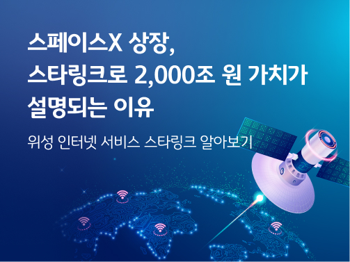 지구에 전파를 쏘는 위성 이미지로 스페이스X 상장, 스타링크로 2,000조 원 가치가 설명되는 이유 콘텐츠의 메인 이미지다.