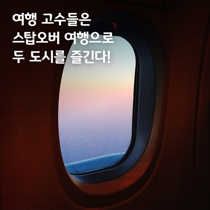 여행 고수들은 스탑오버로 두 도시를 즐긴다.