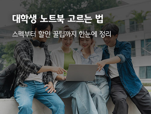 대학교를 배경으로 대학생들이 둘러앉아 노트북 화면을 보고 있다. '대학생 노트북' 고르는 법에 대한 내용을 보조한다.