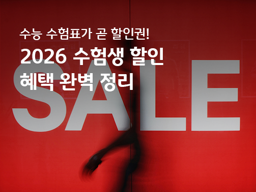 수험생 할인 혜택｜2026학년도 수능 끝! 놀이공원, 여행, 영화관 할인 정보 콘텐츠의 메인 이미지. 빨간 배경에 하얀 글씨로 'SALE'이라고 써있고 누군가 지나가고 있다.