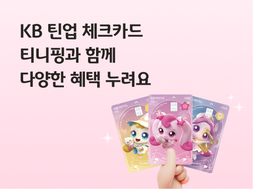 콘텐츠 제목인 'KB 틴업 체크카드ㅣ티니핑과 함께 다양한 혜택 누려요'라고 써있는 대표 이미지이다.