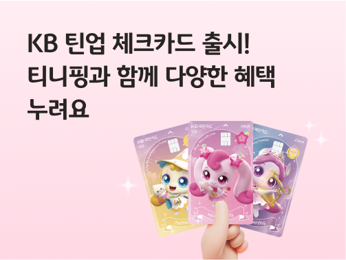 'KB 틴업 체크카드 출시! 티니핑과 함께 다양한 혜택 누려요'라고 써있는 대표 이미지로, KB틴업체크카드를 종류별로 들고 있다.