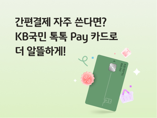 콘텐츠 제목인 '간편결제 자주 쓴다면? KB국민 톡톡 Pay 카드로 더 알뜰하게!'라고 써있는 대표 이미지이다.
