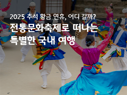 사물놀이 패가 전통 악기를 연주하며 상모를 돌리고, 알록달록 아름다운 한복을 입은 여자가 소리에 맞춰 춤추고 있다.