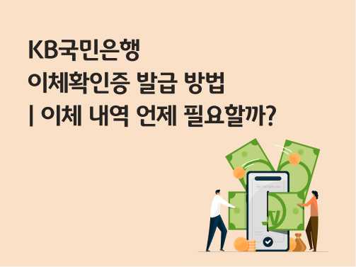 콘텐츠 제목인 'KB국민은행 이체확인증 발급 방법ㅣ이체 내역 언제 필요할까?'라고 써있는 대표 이미지이다.