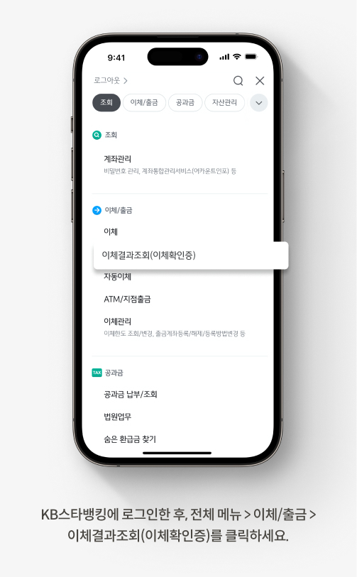 KB스타뱅킹에 로그인한 후, 전체 메뉴> 이체/출금> 이체결과조회(이체확인증)를 클릭하세요.