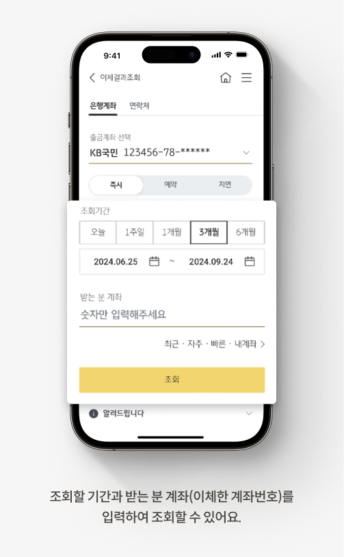 조회할 기간과 받는 분 계좌(이체한 계좌번호)를 입력하여 조회할 수 있어요.
