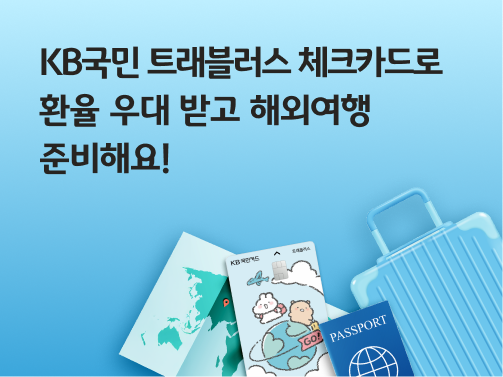 콘텐츠 제목인 'KB국민 트래블러스 체크카드로 환율 우대 받고 해외여행 준비해요!'라고 써있는 대표 이미지이다.