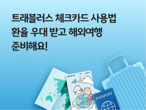 콘텐츠 제목인 'KB국민 트래블러스 체크카드 사용법ㅣ환율 우대 받고 해외여행 준비해요!'라고 써있는 대표 이미지이다.