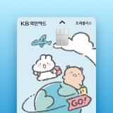 KB국민 트래블러스 체크카드로 환율 우대받고 해외여행 준비해요!