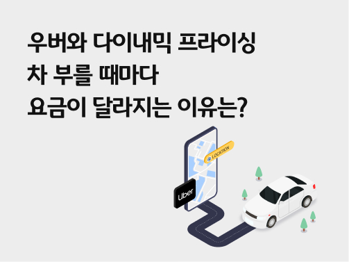 우버와 다이내믹 프라이싱 | 차 부를 때마다 요금이 달라지는 이유는?