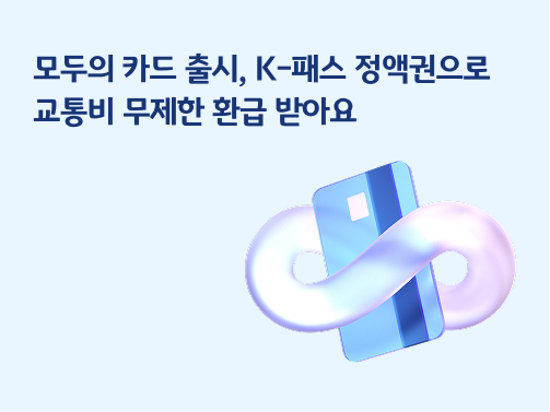 모두의 카드 출시 | K-패스 정액권으로 교통비 무제한 환급 받아요