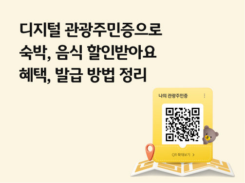 디지털 관광주민증 | 국민지갑으로 발급받고 숙박, 음식 할인받아요
