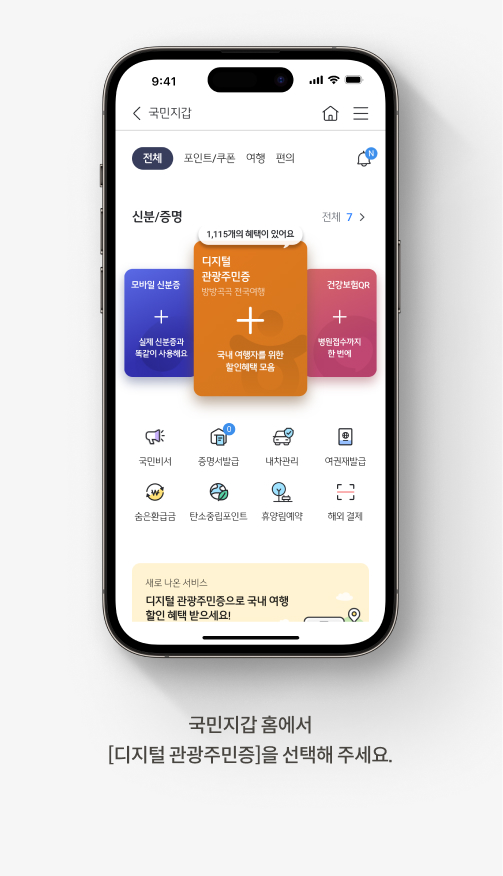 디지털 관광주민증 | 국민지갑으로 발급받고 숙박, 음식 할인받아요