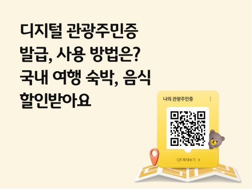 디지털 관광주민증 발급, 사용 방법은? 국내 여행 숙박, 음식 할인받아요