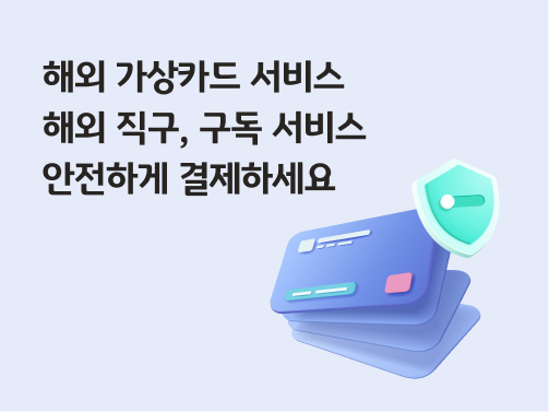 해외 가상카드 서비스 | 해외 직구, 구독 서비스 안전하게 결제하세요