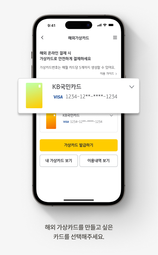 KB국민카드의 해외 가상카드 서비스 이용 방법을 안내하는 화면입니다.