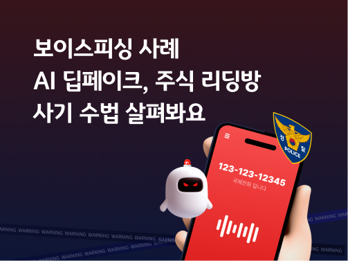 보이스피싱 사례 | AI 딥페이크, 주식 리딩방 사기 수법 살펴봐요