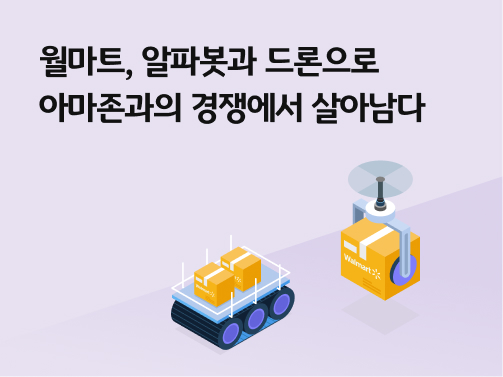 월마트, 알파봇과 드론으로 아마존과의 경쟁에서 살아남다