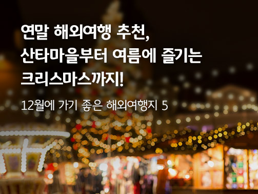 크리스마스 트리 배경으로 '연말 해외여행 추천, 산타마을부터 여름에 즐기는 크리스마스까지! 12월에 가기 좋은 해외여행지 5'라는 타이틀이 적혀있다.
