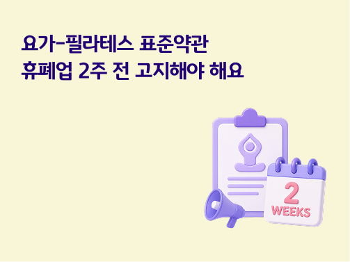 요가·필라테스 표준약관 휴폐업 2주 전 고지 의무 안내 이미지